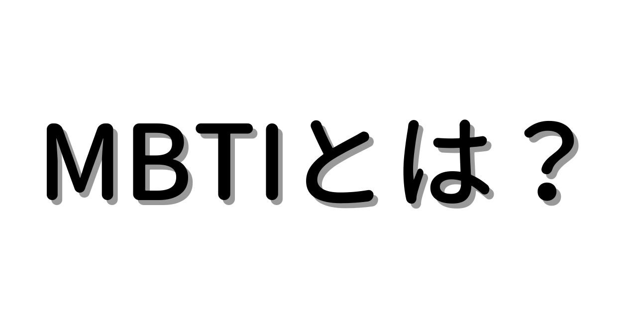 Mbtiってなに おススメする理由 ユング心理学的類型論 Mbtiで天職